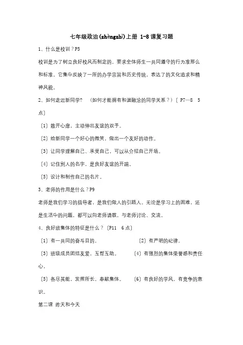 七年级政治上册1-8课复习题试题(共11页)