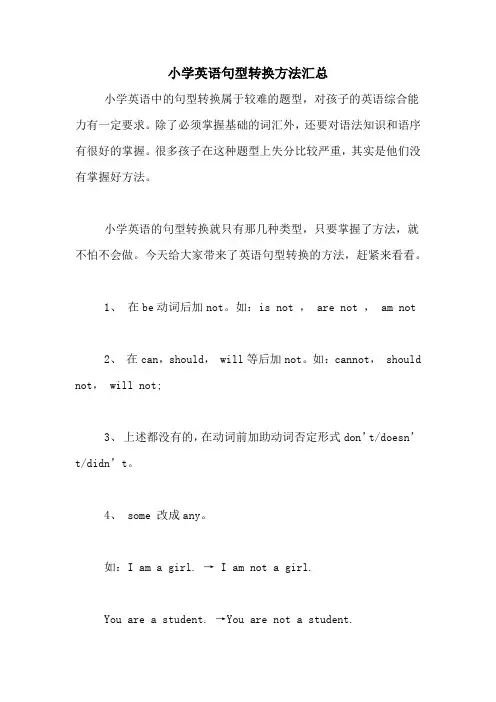 小学英语句型转换方法汇总