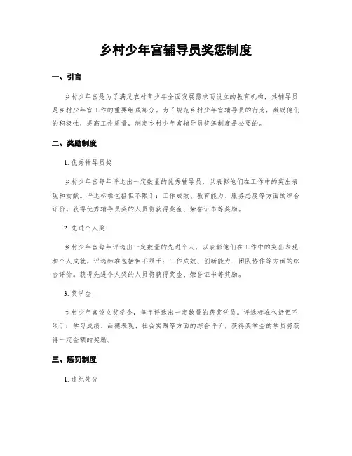 乡村少年宫辅导员奖惩制度