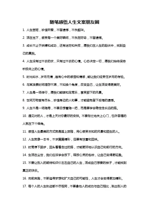随笔感悟人生文案朋友圈