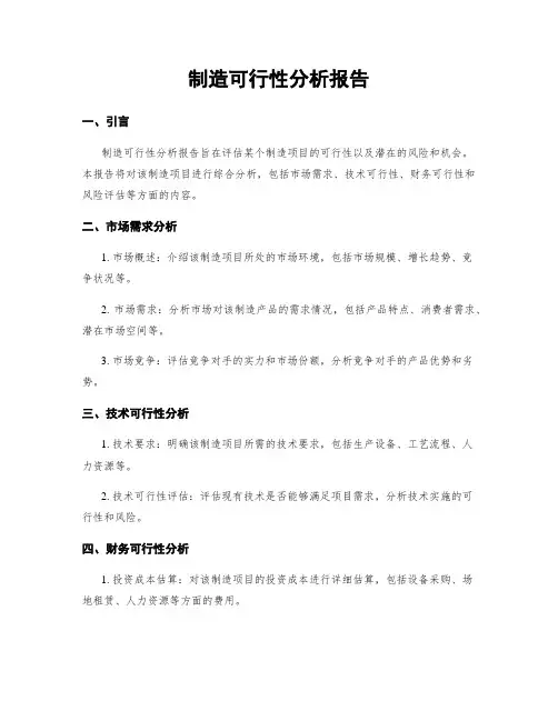 制造可行性分析报告