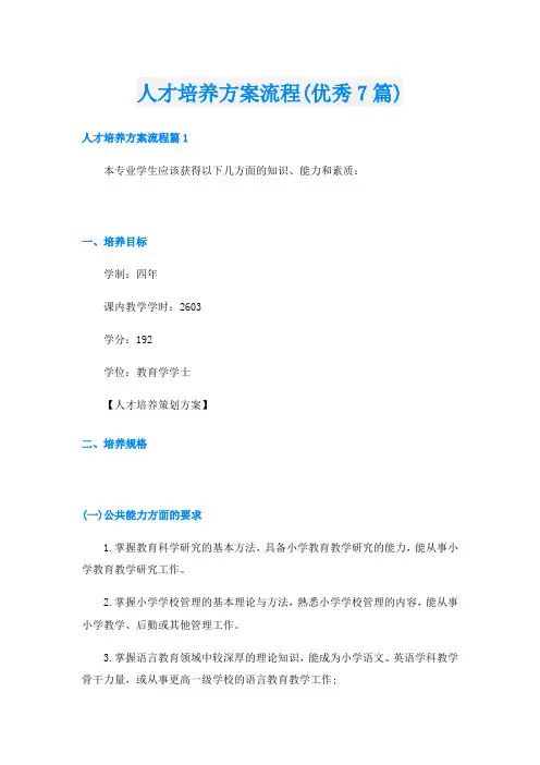 人才培养方案流程(优秀7篇)