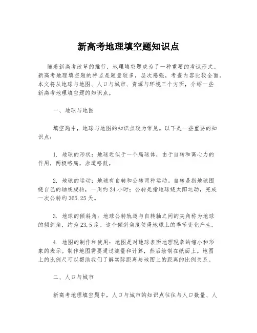 新高考地理填空题知识点