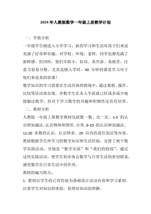 2024年人教版数学一年级上册教学计划
