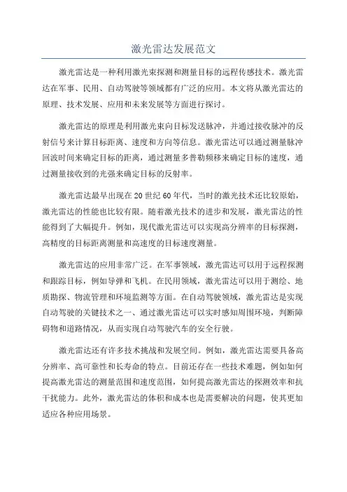 激光雷达发展范文