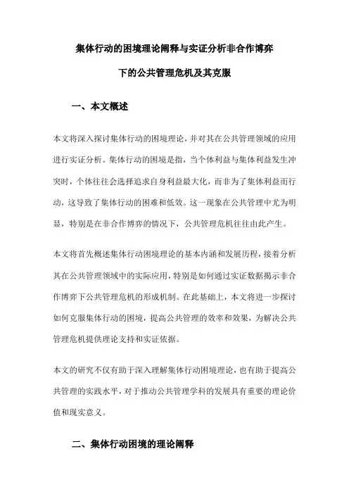 集体行动的困境理论阐释与实证分析非合作博弈下的公共管理危机及其克服