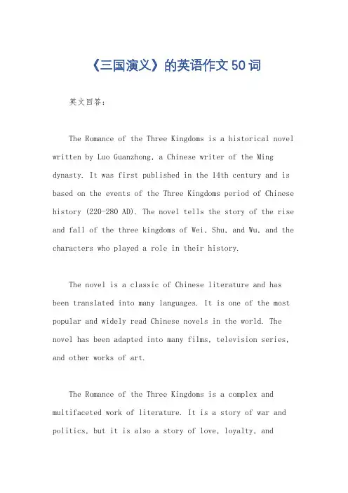 《三国演义》的英语作文50词