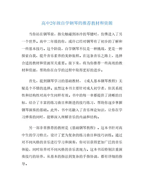 高中2年级自学钢琴的推荐教材和资源