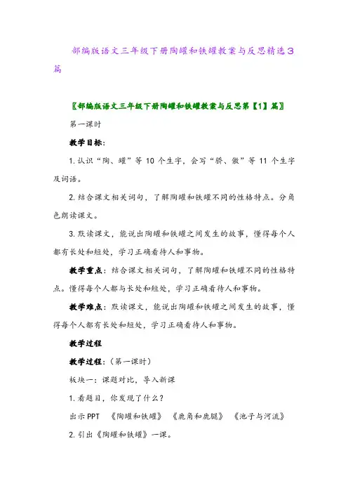 2024年部编版语文三年级下册陶罐和铁罐教案与反思精选3篇
