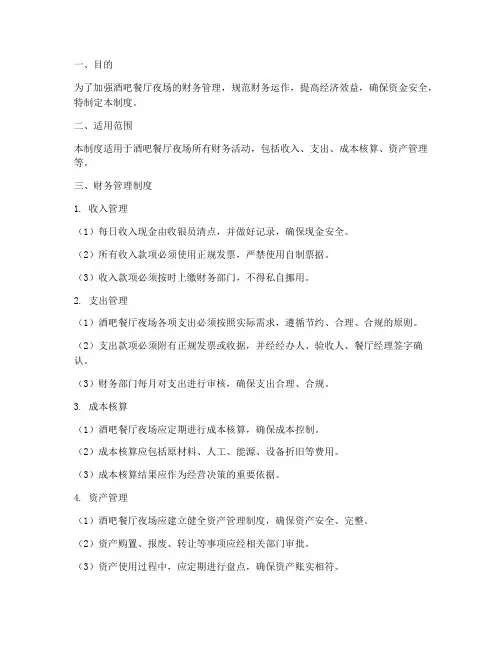 酒吧餐厅夜场财务管理制度