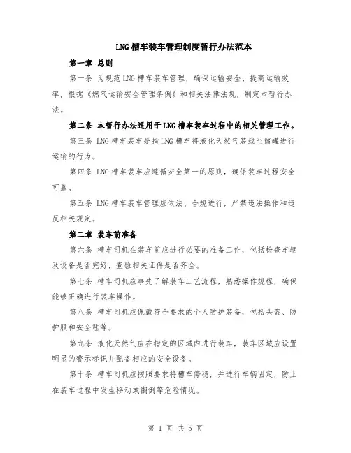 LNG槽车装车管理制度暂行办法范本（2篇）