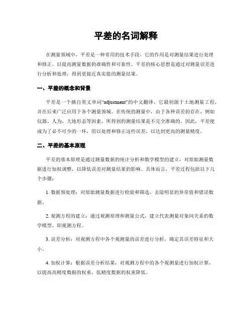平差的名词解释