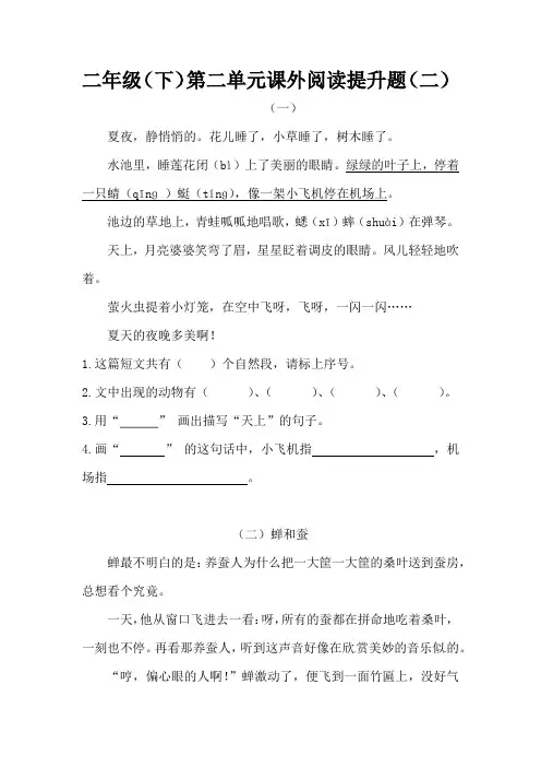 统编(部编)版语文2年级下册 第1单元(课文1)课外阅读提升题(二)(含答案)