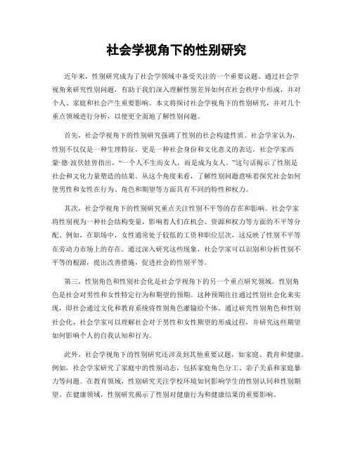 社会学视角下的性别研究