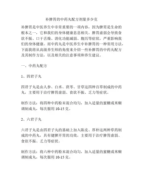 补脾胃的中药丸配方剂量多少克