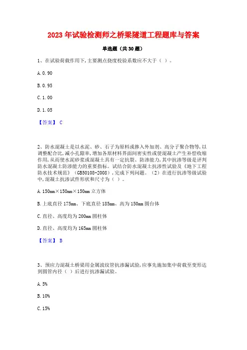 2023年试验检测师之桥梁隧道工程题库与答案
