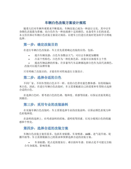 车辆白色改装方案设计规范