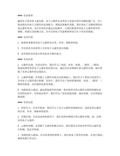 识别元器件实训报告总结