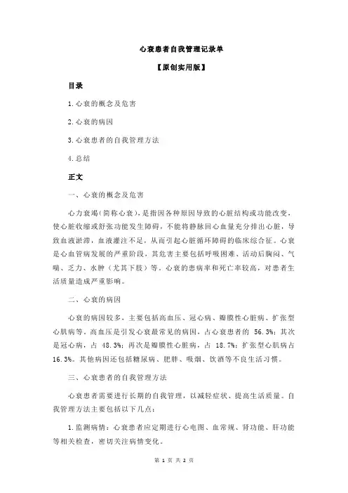 心衰患者自我管理记录单