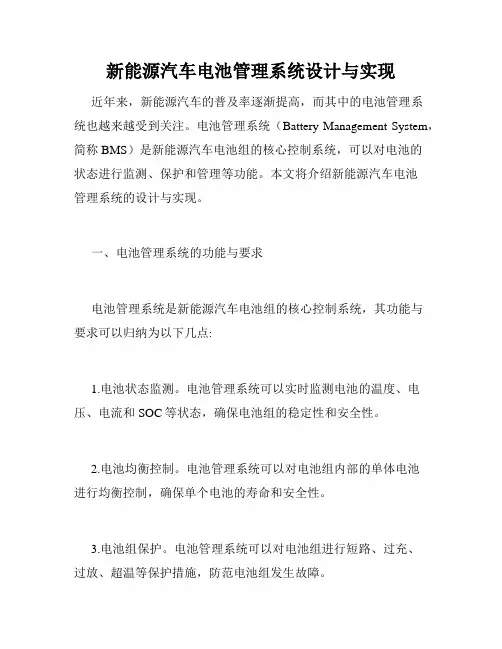 新能源汽车电池管理系统设计与实现
