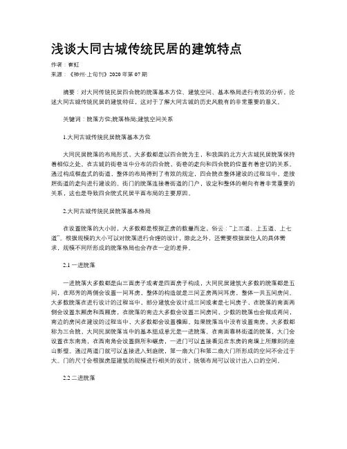浅谈大同古城传统民居的建筑特点