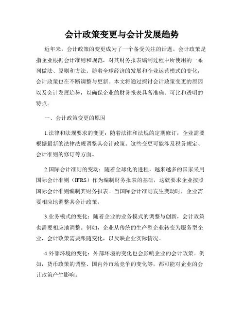会计政策变更与会计发展趋势
