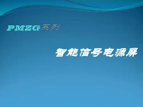 PMZG系列智能电源屏