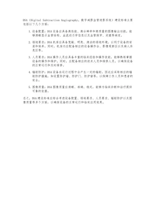 dsa建设标准
