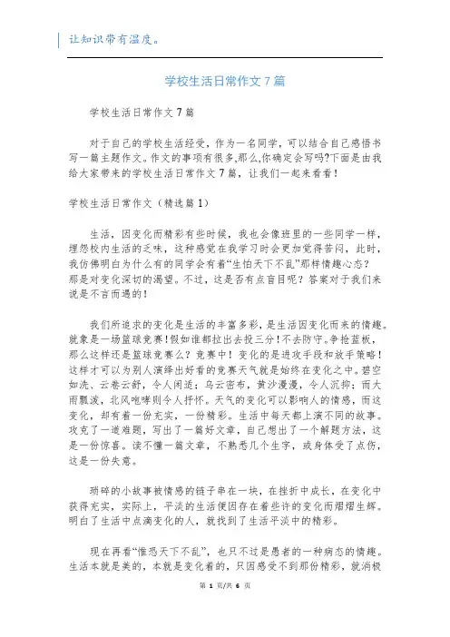 学校生活日常作文7篇