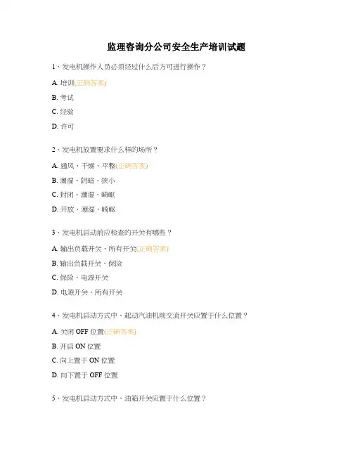 监理咨询分公司安全生产培训试题