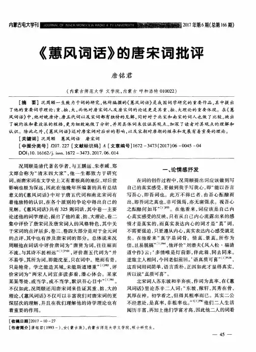 《蕙风词话》的唐宋词批评