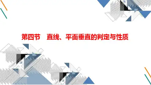 2023届高考数学一轮复习计划 第四节 直线、平面垂直的判定与性质(共38张PPT)