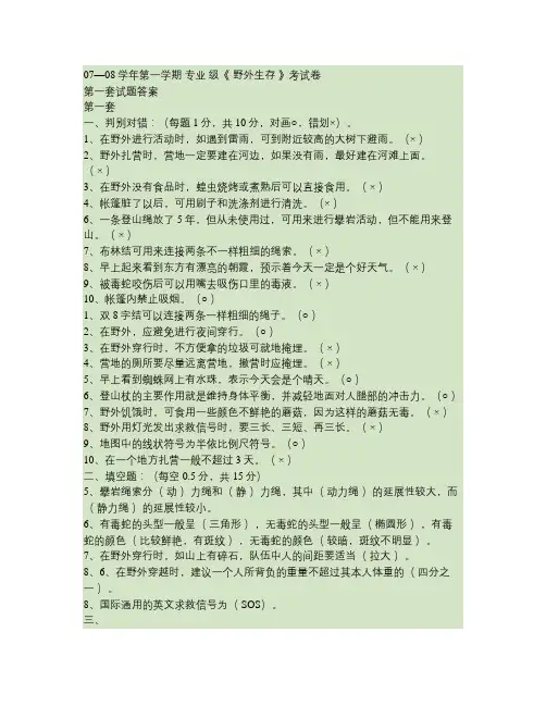 野外生存试题库汇总