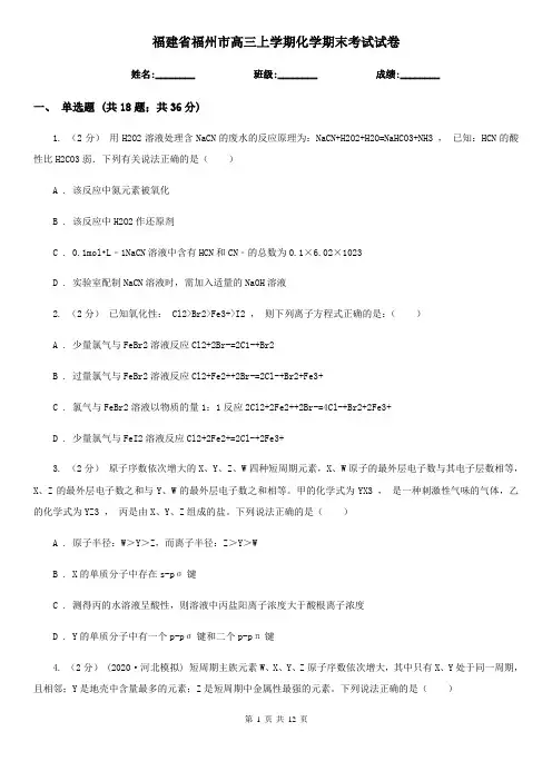福建省福州市高三上学期化学期末考试试卷