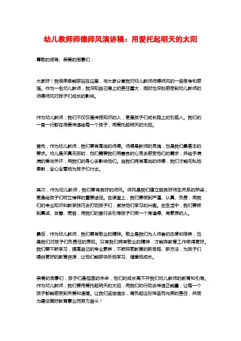 幼儿教师师德师风演讲稿：用爱托起明天的太阳