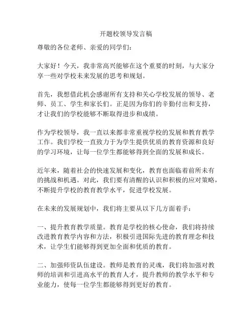 开题校领导发言稿