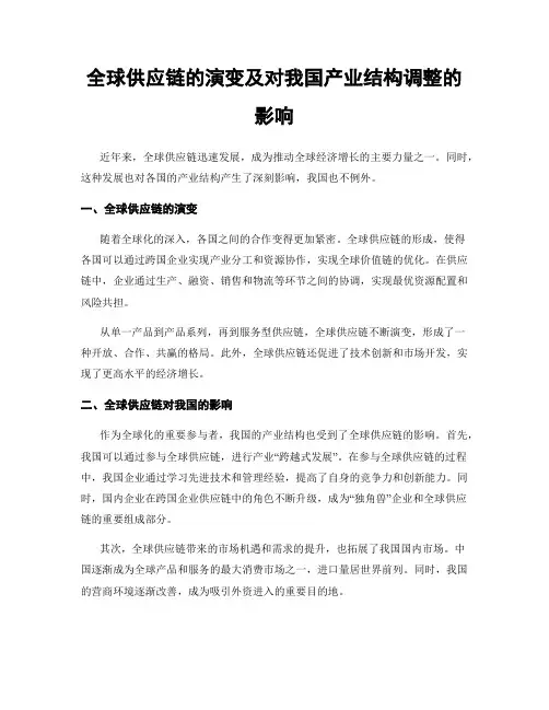 全球供应链的演变及对我国产业结构调整的影响