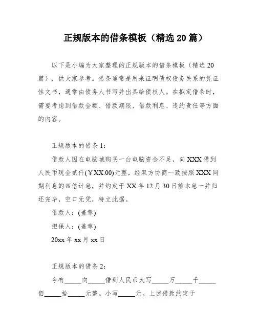 正规版本的借条模板(精选20篇)