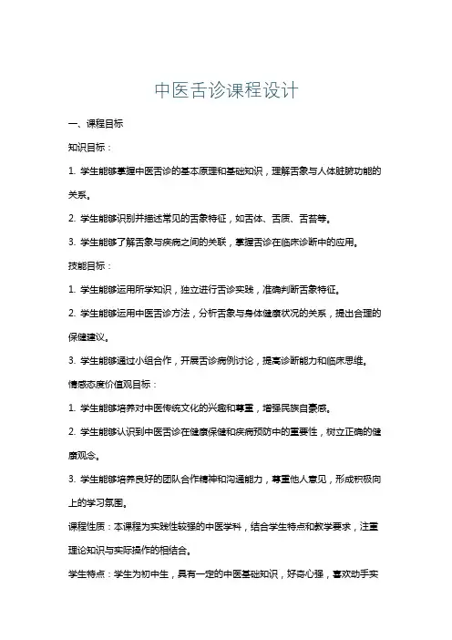 中医舌诊课程设计