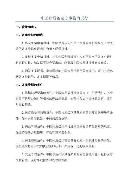 中医诊所备案办事指南试行