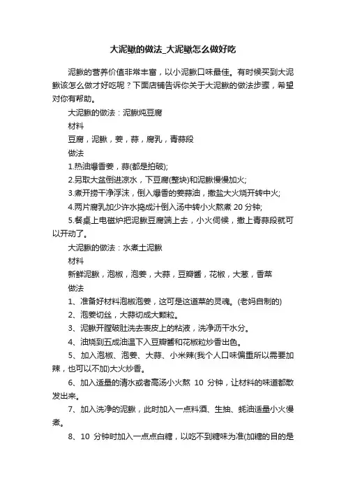 大泥鳅的做法_大泥鳅怎么做好吃