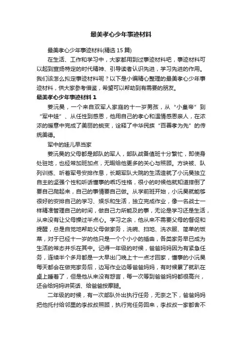 最美孝心少年事迹材料