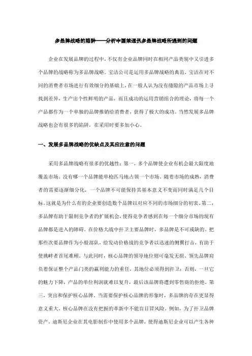多品牌战略方案的陷阱分析通讯多品牌战略方案所遇到的问题