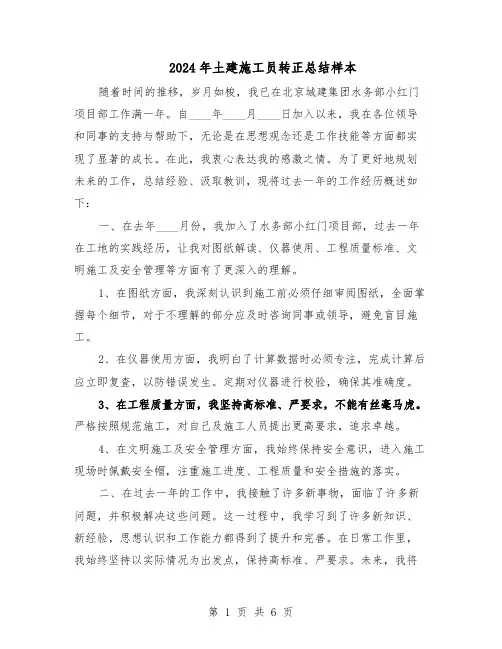 2024年土建施工员转正总结样本（四篇）