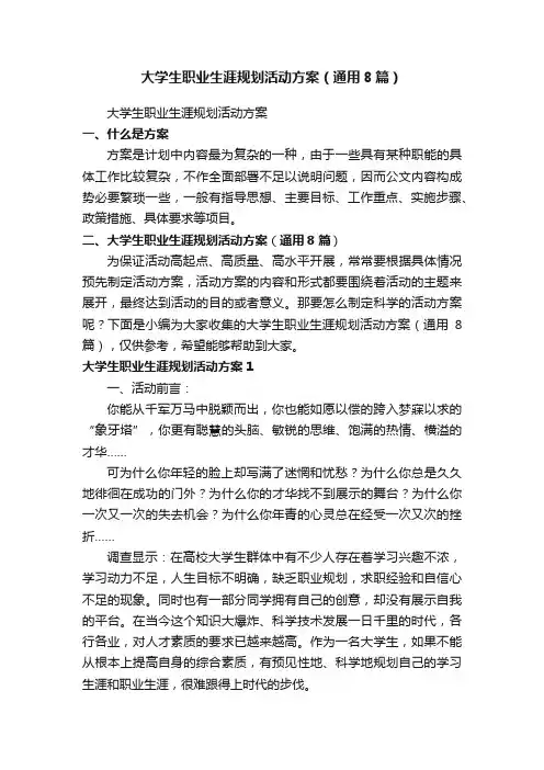 大学生职业生涯规划活动方案（通用8篇）