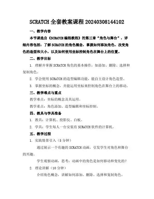 SCRATCH全套教案课程20240308144102