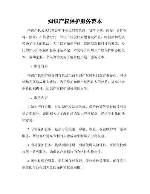 知识产权保护服务范本