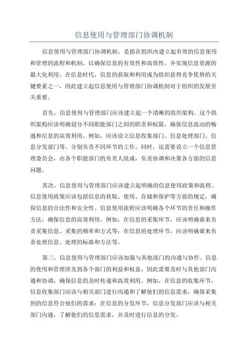 信息使用与管理部门协调机制