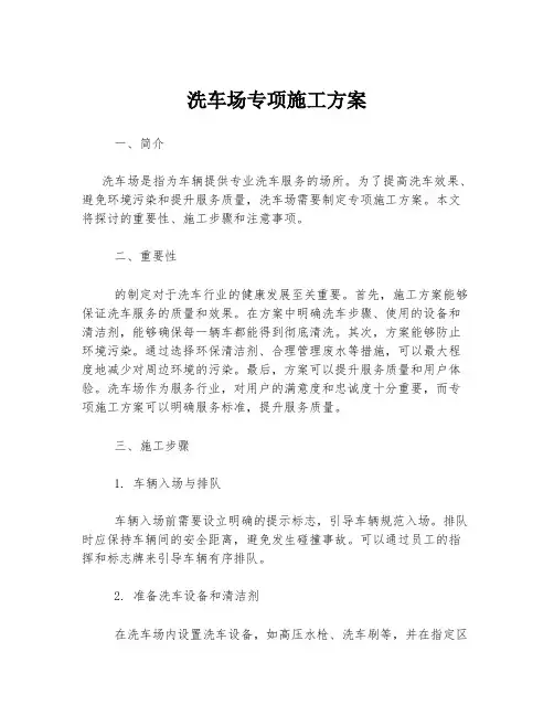 洗车场专项施工方案