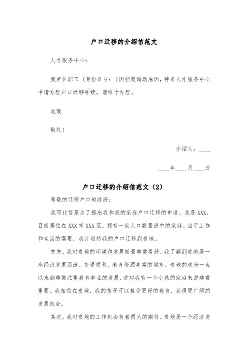 户口迁移的介绍信范文（2篇）